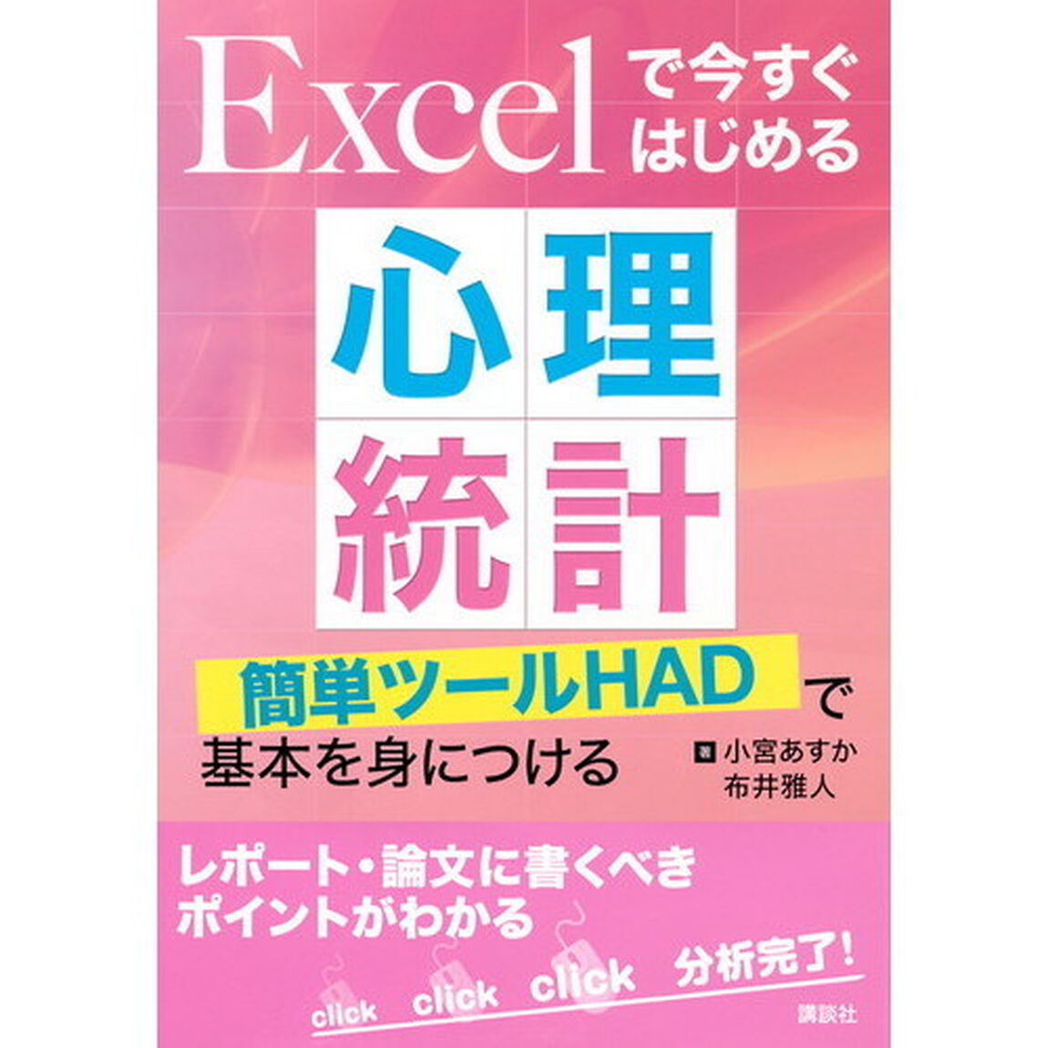 Ｅｘｃｅｌで今すぐはじめる心理統計　簡単ツールＨＡＤで基本を身につける
