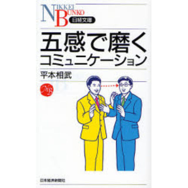 五感で磨くコミュニケーション