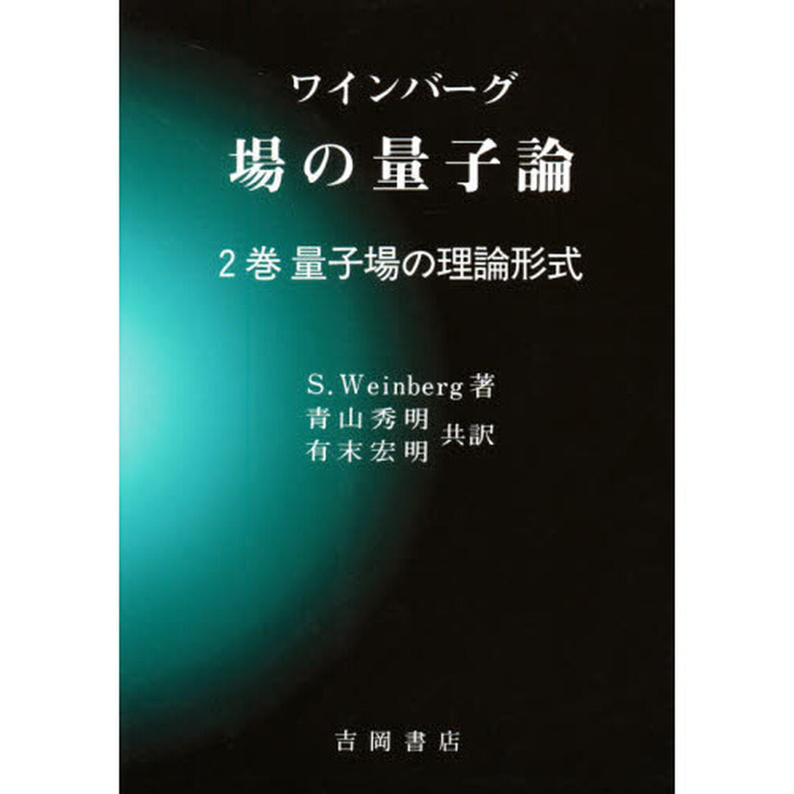 ワインバーグ場の量子論　２巻「量子場の理論形式」