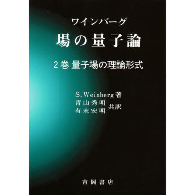 ワインバーグ場の量子論　２巻「量子場の理論形式」