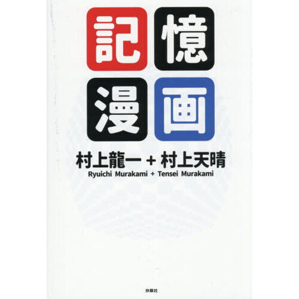 記憶漫画