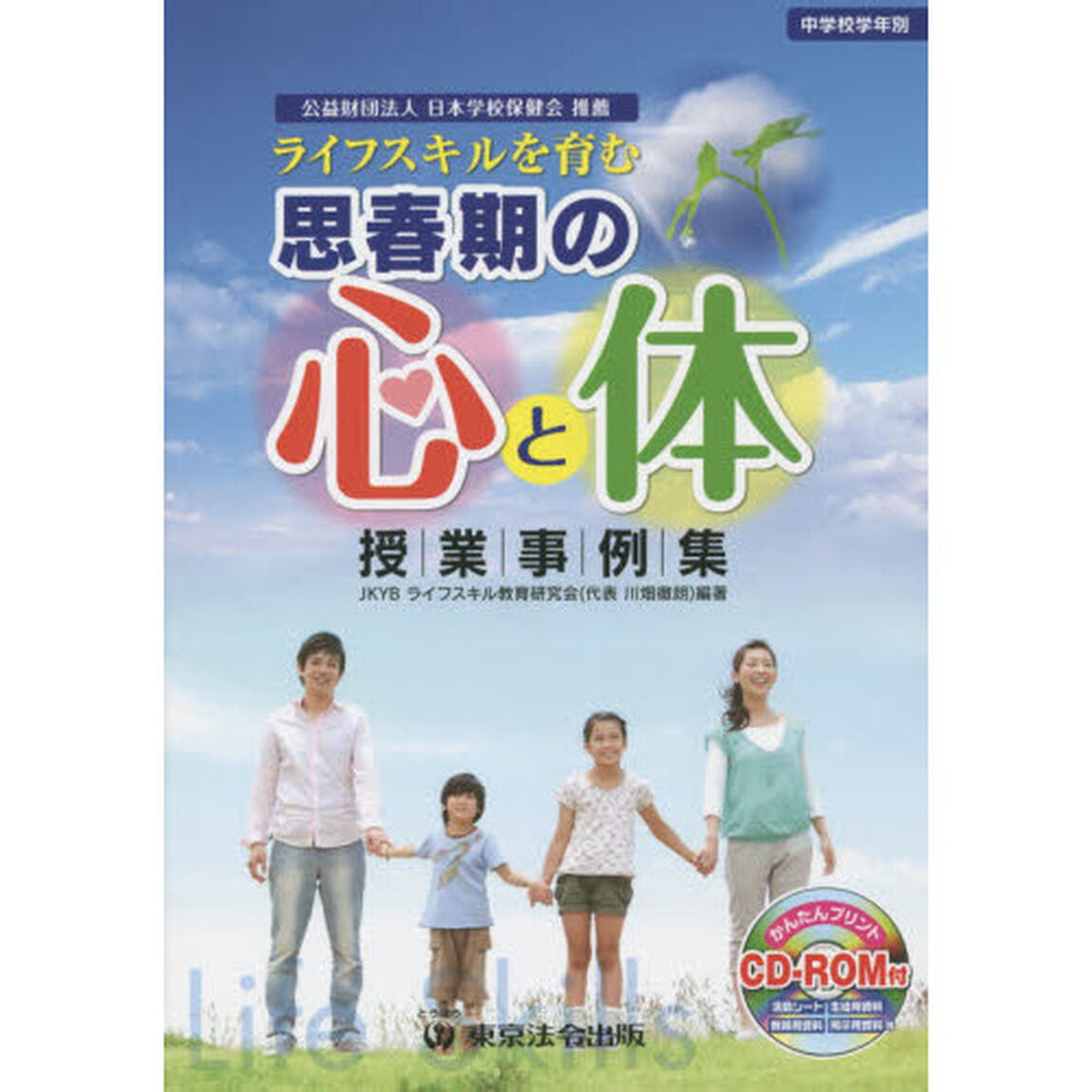 ライフスキルを育む 思春期の心と体 授業事例集[CD-ROM付]