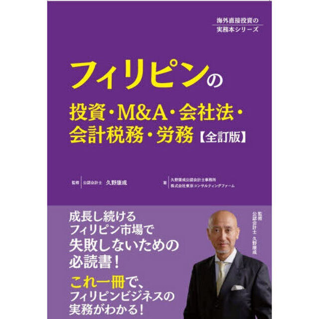 フィリピンの投資・Ｍ＆Ａ・会社法・会計税務・労務「全訂版」