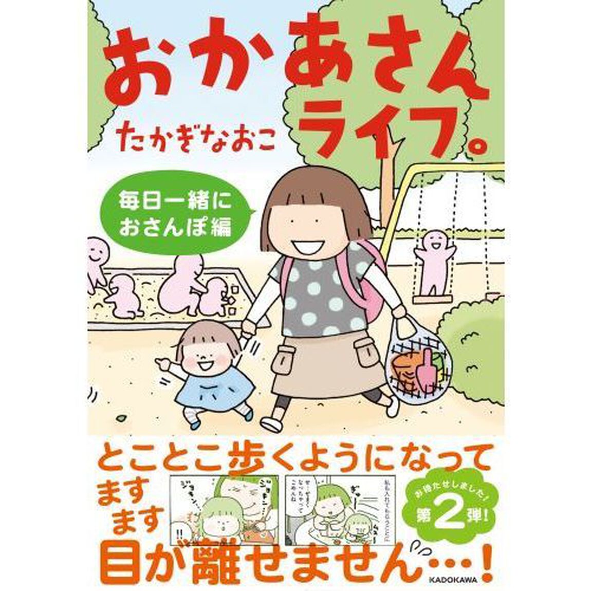 おかあさんライフ。　毎日一緒におさんぽ編