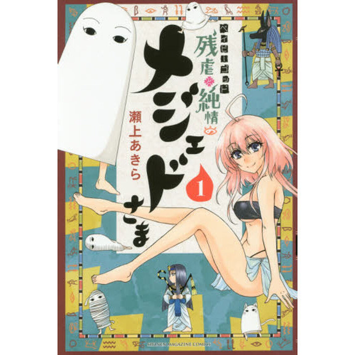 ベイビーゴッド残虐と純情のメジェドさま　１