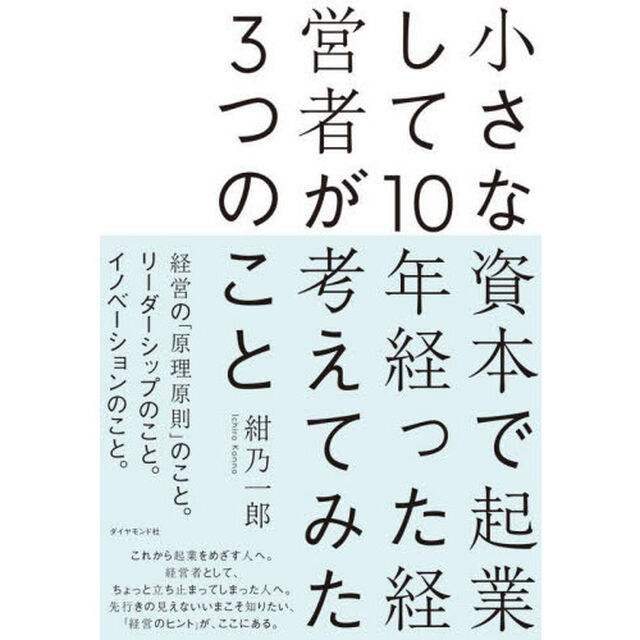 小さな資本で起業して１０年経った経営者が考えてみた３つのこと