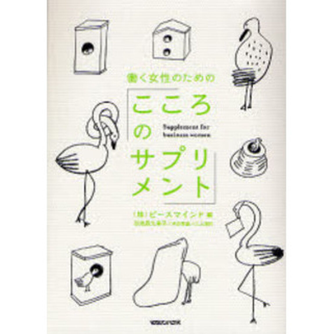 働く女性のための「こころのサプリメント」