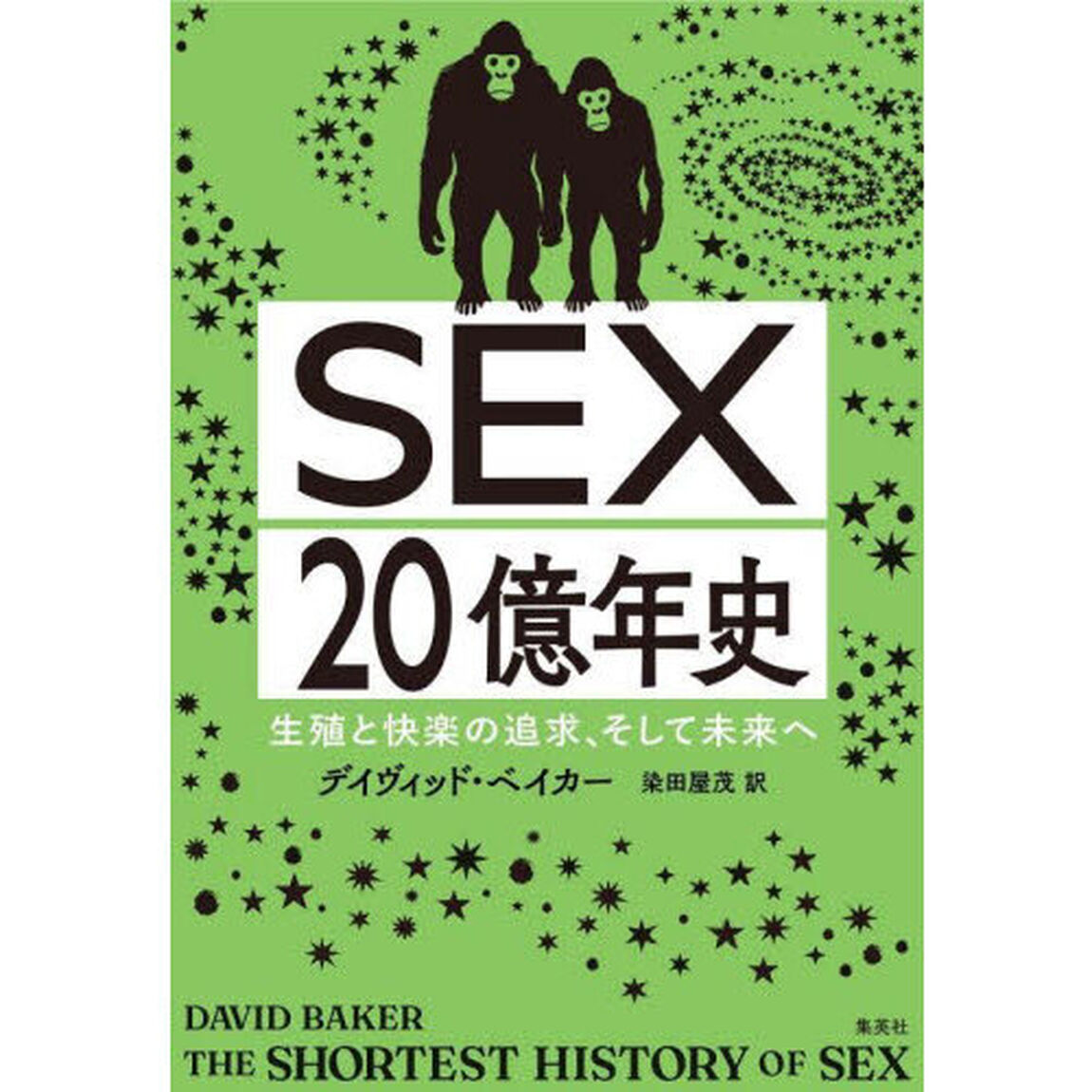 ＳＥＸ２０億年史　生殖と快楽の追求、そして未来へ
