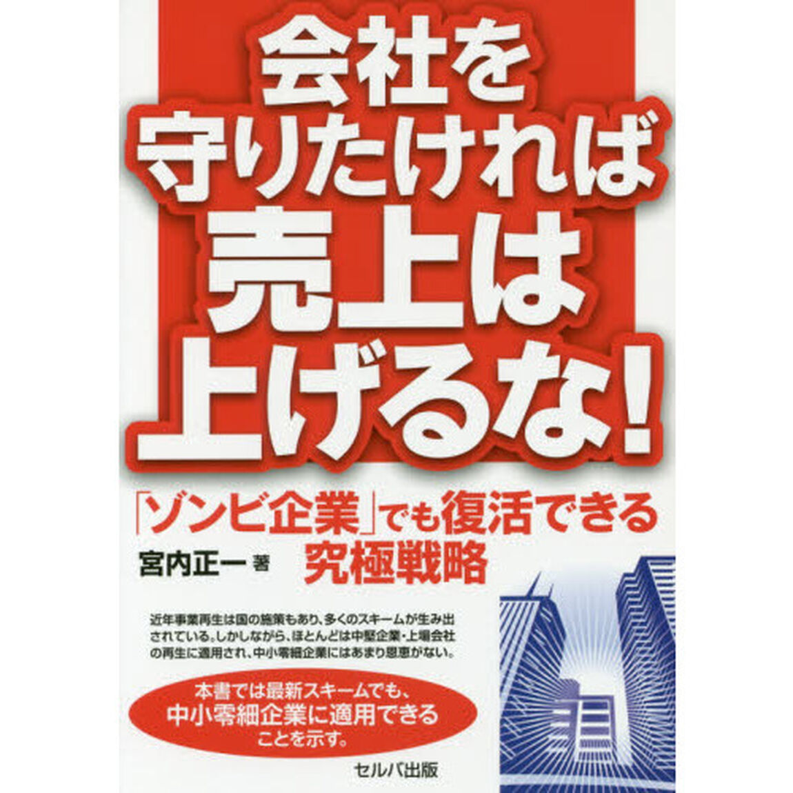 会社を守りたければ売上は上げるな！　「ゾンビ企業」でも復活できる究極戦略
