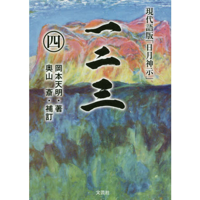 一二三　現代語版「日月神示」　４