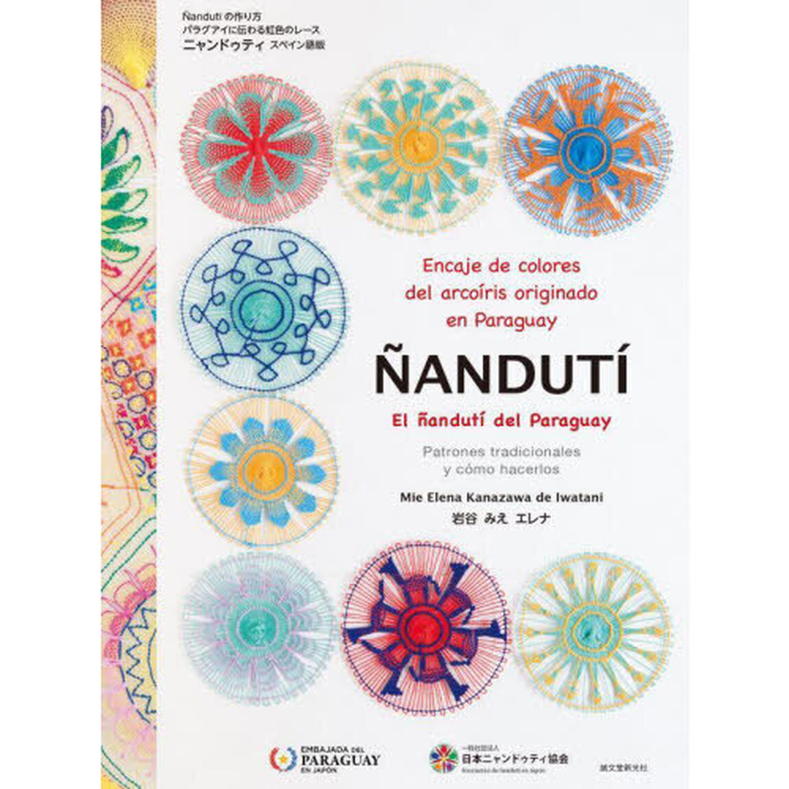 ＮＡＮＤＵＴＩ　Ｅｎｃａｊｅ　ｄｅ　ｃｏｌｏｒｅｓ　ｄｅｌ　ａｒｃｏｉｒｉｓ　ｏｒｉｇｉｎａｄｏ　ｅｎ　Ｐａｒａｇｕａｙ　Ｐａｔｒｏｎｅｓ　ｔｒａｄｉｃｉｏｎａｌｅｓ　ｙ　ｃｏｍｏ　ｈａｃｅｒｌｏｓ「スペイン語版」