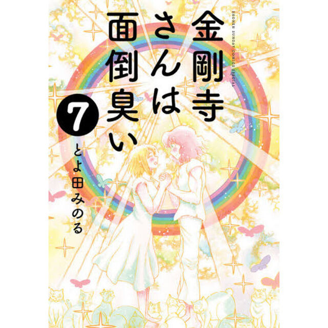 金剛寺さんは面倒臭い　７