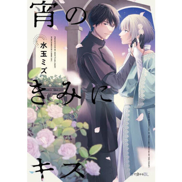 宵のきみにキス