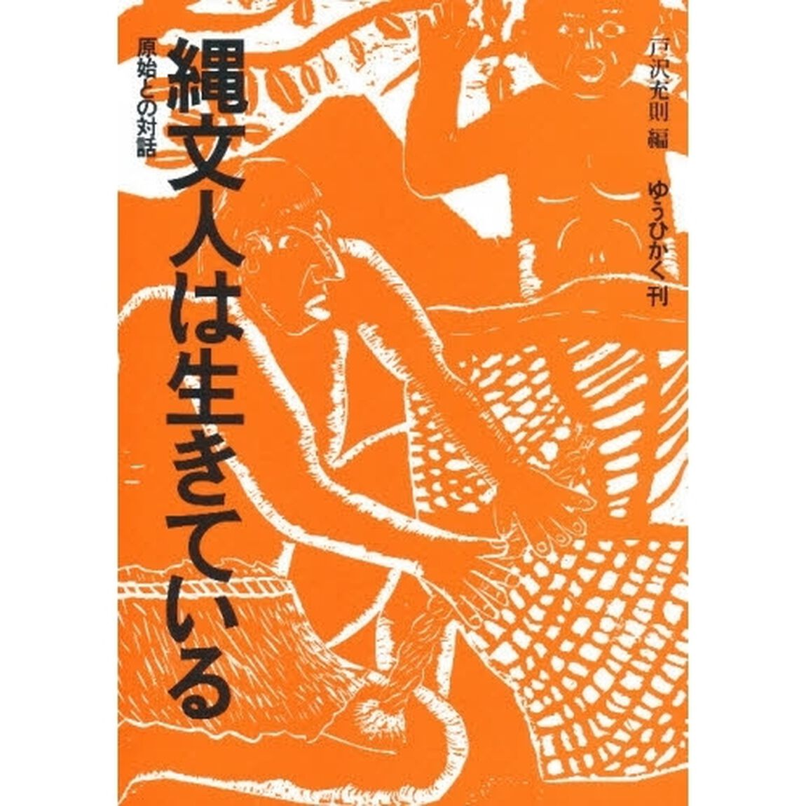縄文人は生きている　原始との対話