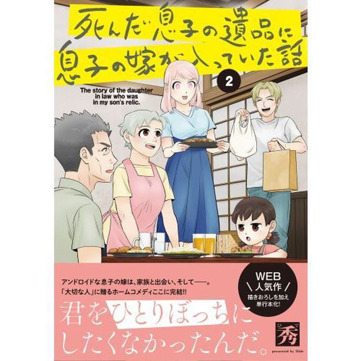 死んだ息子の遺品に息子の嫁が入っていた話　２