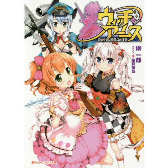 ウィッチ・アームス　魔法少女は素敵なお仕事