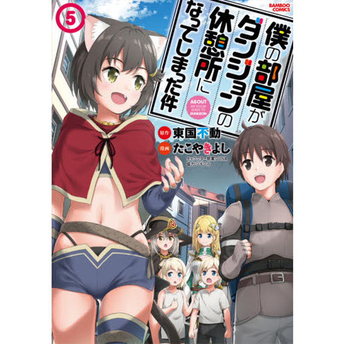 僕の部屋がダンジョンの休憩所になって　５