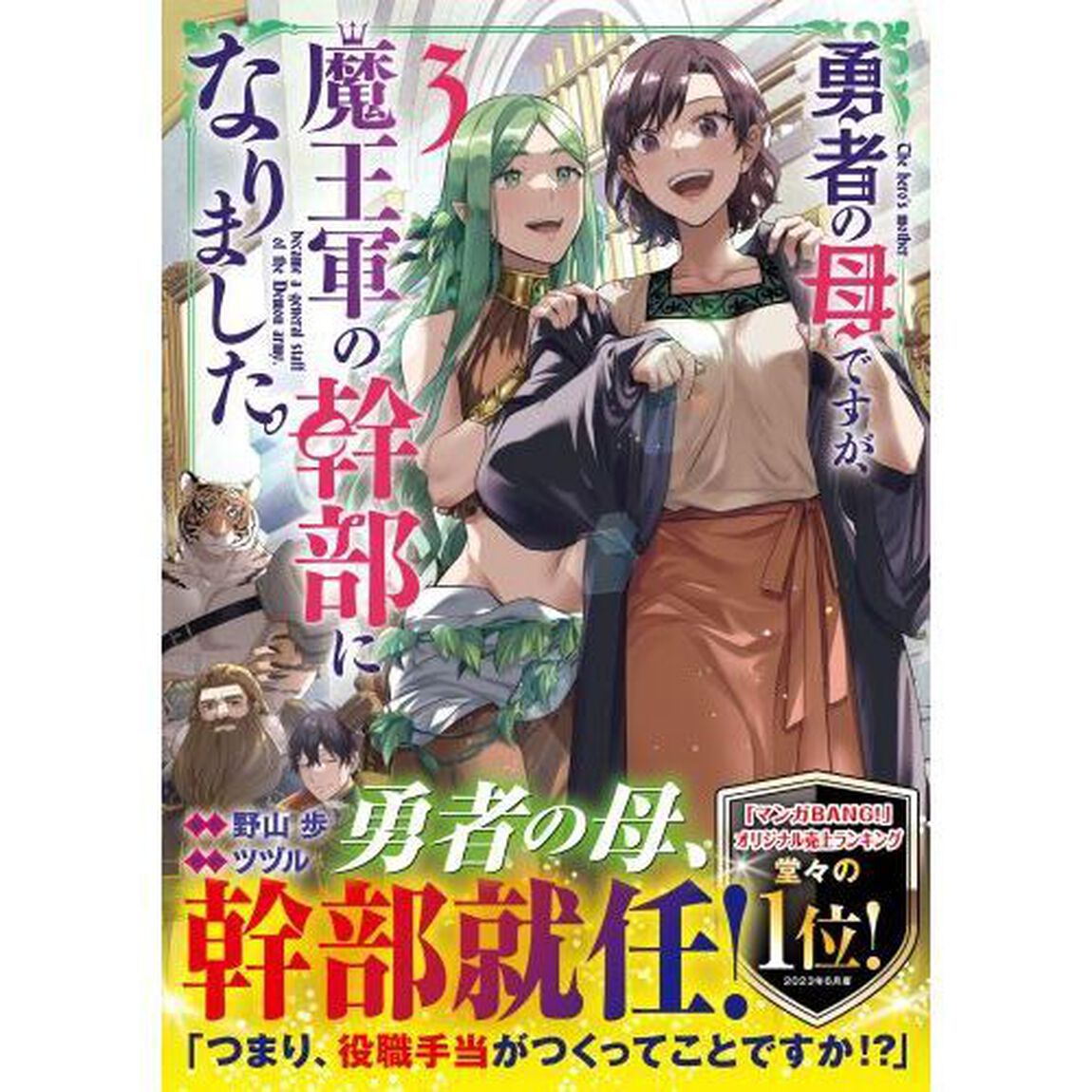 勇者の母ですが、魔王軍の幹部になりました。　３