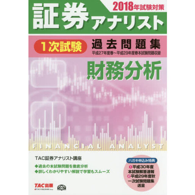 証券アナリスト１次試験過去問題集財務分析　２０１８年試験対策