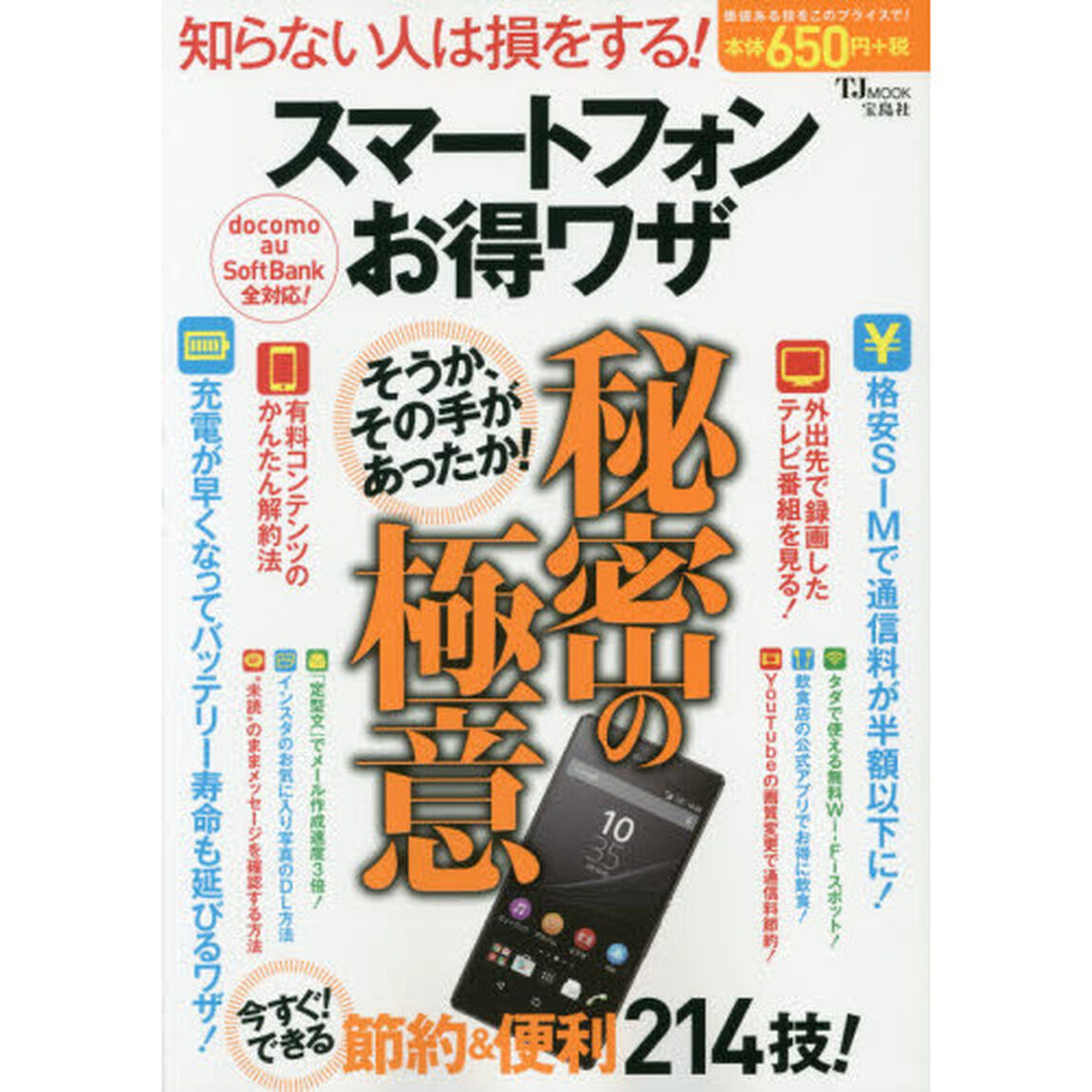 スマートフォンお得ワザ秘密の極意　そうか、その手があったか！