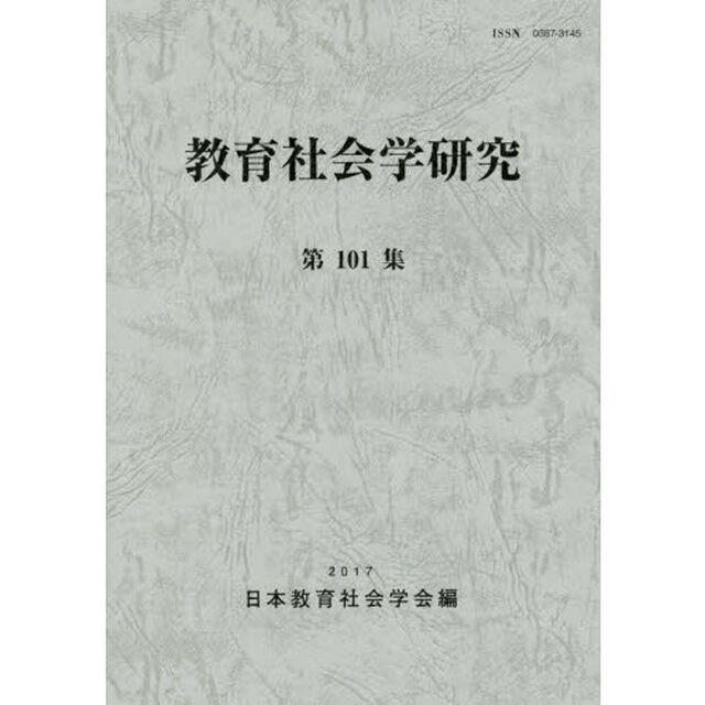 教育社会学研究　第１０１集