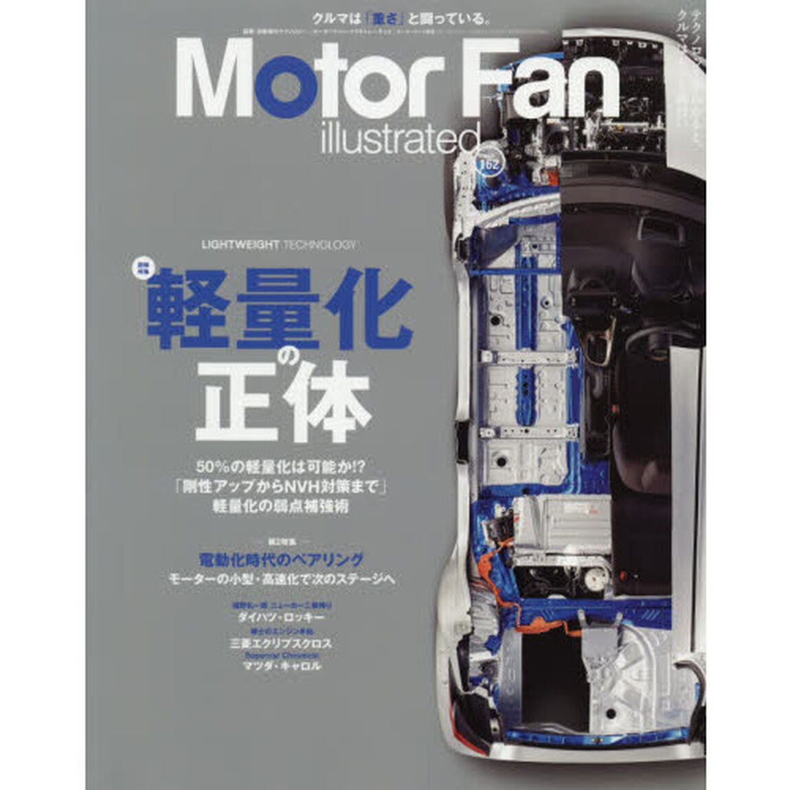 モーターファン・イラストレーテッド　図解・自動車のテクノロジー　Ｖｏｌｕｍｅ１６２「特集軽量化の正体」