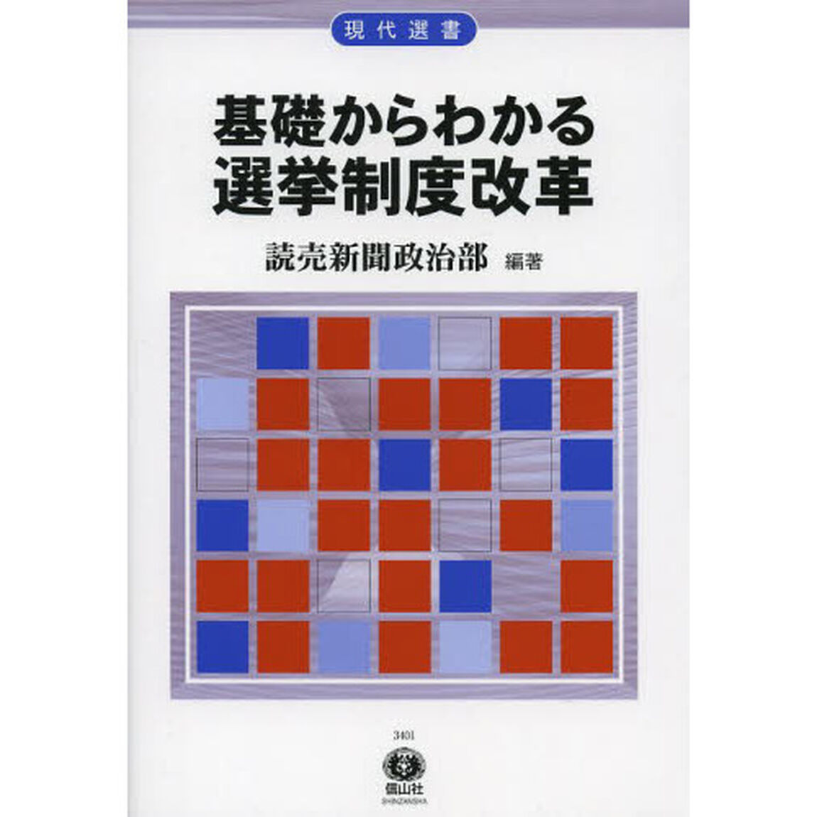 基礎からわかる選挙制度改革
