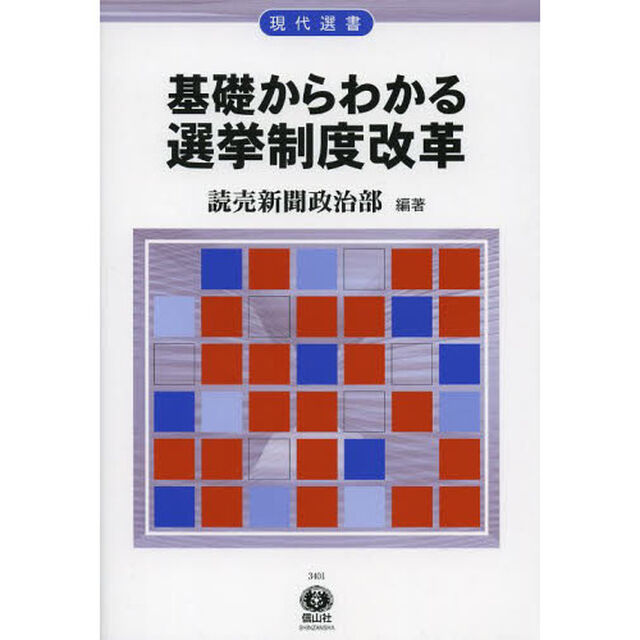 基礎からわかる選挙制度改革