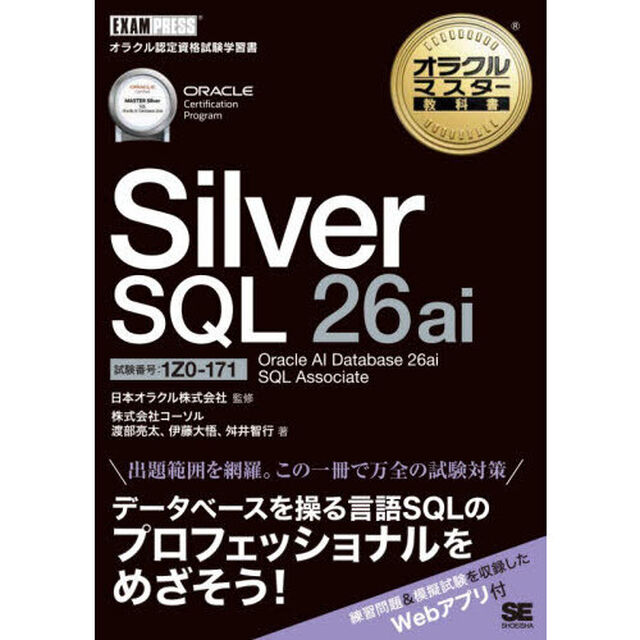 Ｓｉｌｖｅｒ　ＳＱＬ　２６ａｉ　Ｏｒａｃｌｅ　ＡＩ　Ｄａｔａｂａｓｅ　２６ａｉ　ＳＱＬ　Ａｓｓｏｃｉａｔｅ　試験番号：１Ｚ０－１７１