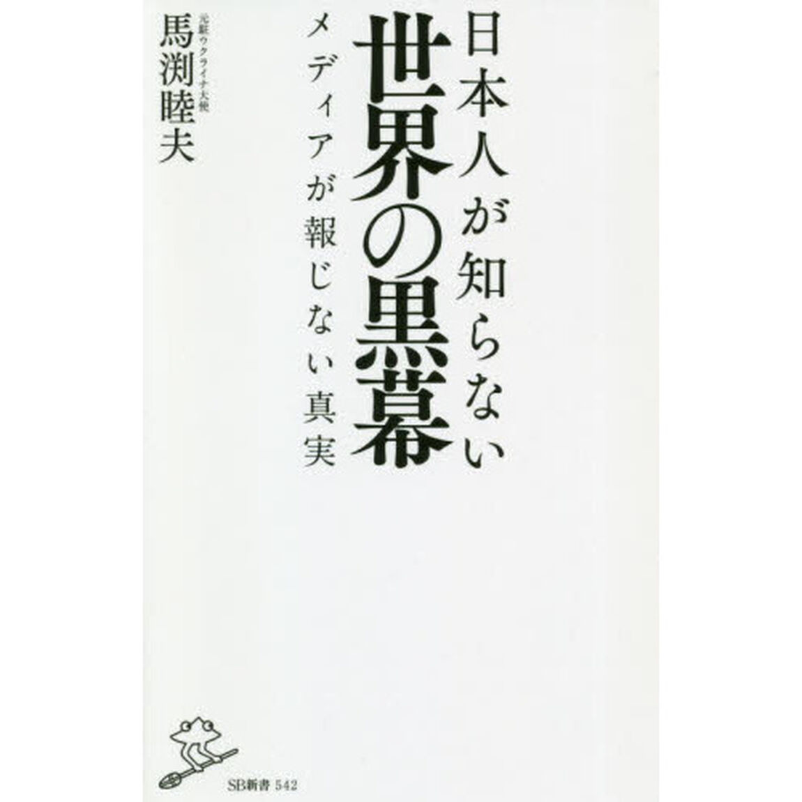 日本人が知らない世界の黒幕　メディアが報じない真実
