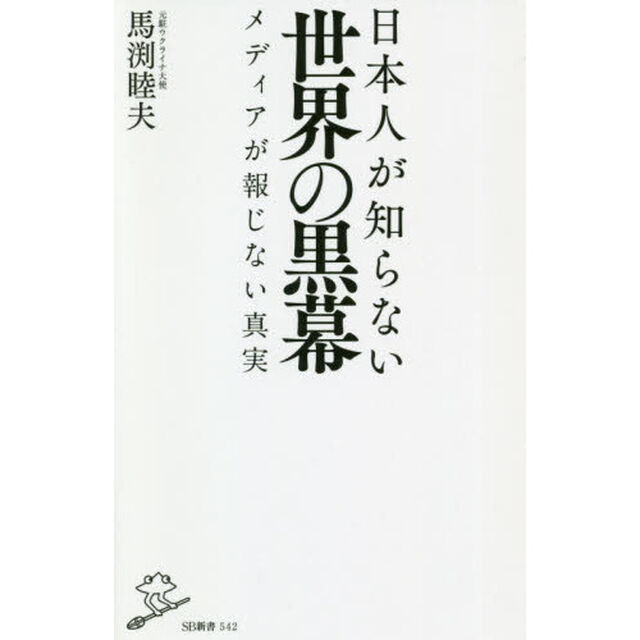 日本人が知らない世界の黒幕　メディアが報じない真実