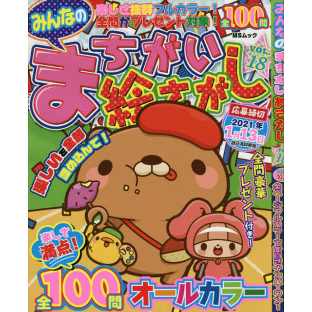 みんなのまちがい絵さがし　ＶＯＬ．１８
