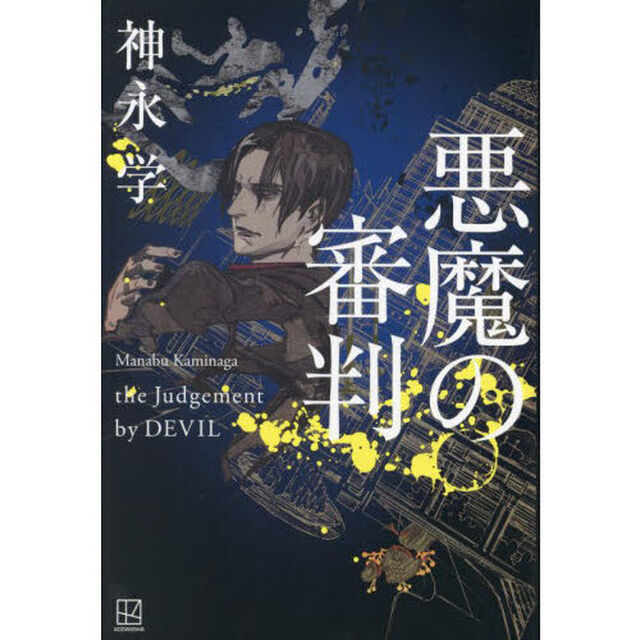悪魔の審判