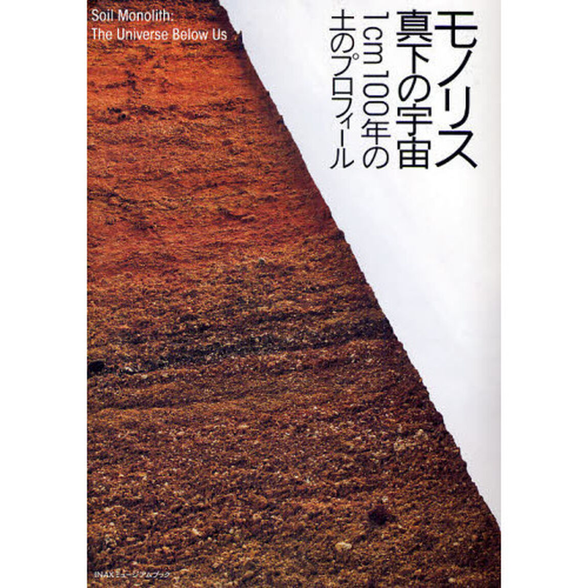 モノリス・真下の宇宙　１ｃｍ１００年の土のプロフィール