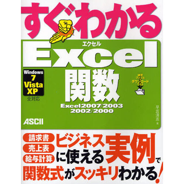 すぐわかるＥｘｃｅｌ関数　Ｅｘｃｅｌ　２００７／２００３／２００２／２０００