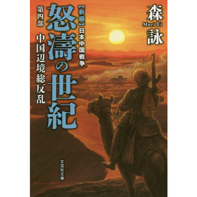 怒濤の世紀　新編日本中国戦争　第４部「中国辺境総反乱」