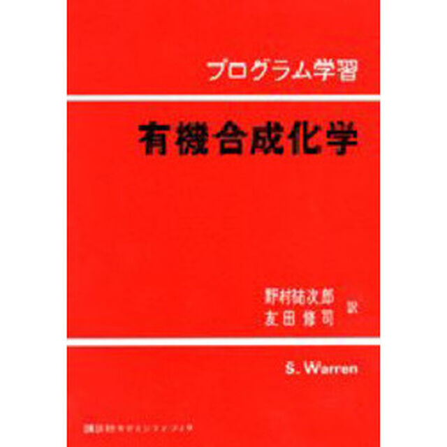 プログラム学習　有機合成化学