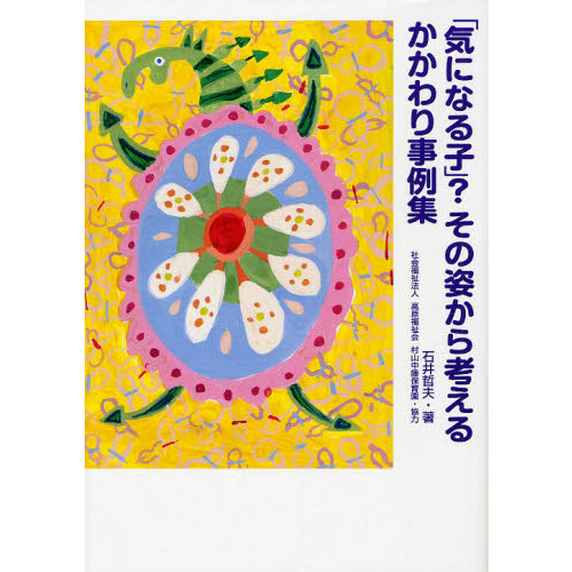 「気になる子」？その姿から考えるかかわり事例集