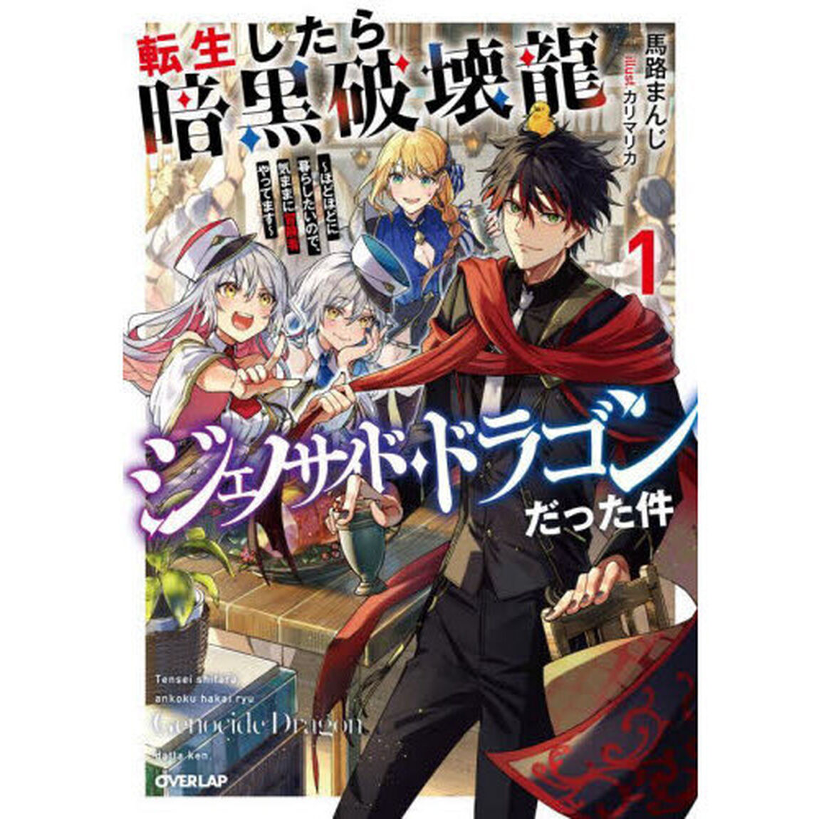 転生したら暗黒破壊龍ジェノサイド・ドラゴンだった件　ほどほどに暮らしたいので、気ままに冒険者やってます　１
