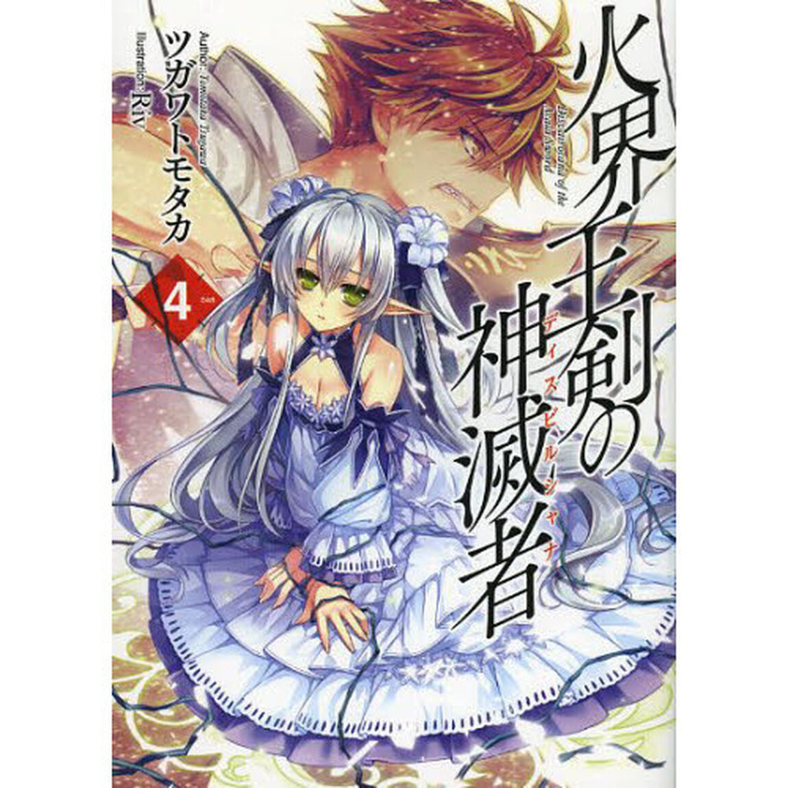 火界王剣の神滅者（ディスビルシャナ）　４