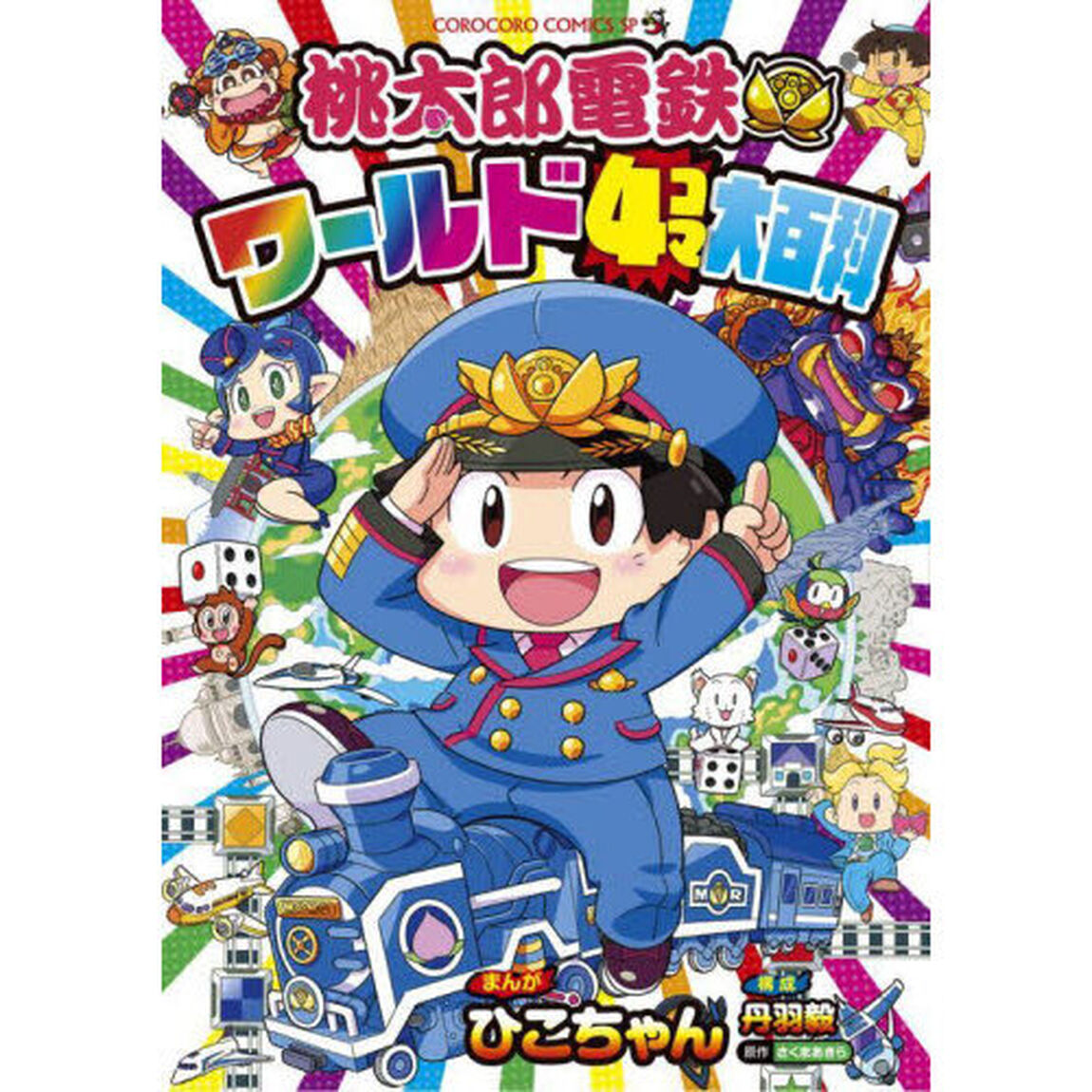桃太郎電鉄ワールド４コマ大百科