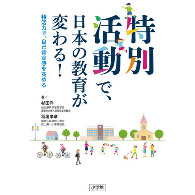特別活動で、日本の教育が変わる！　特活力で、自己肯定感を高める