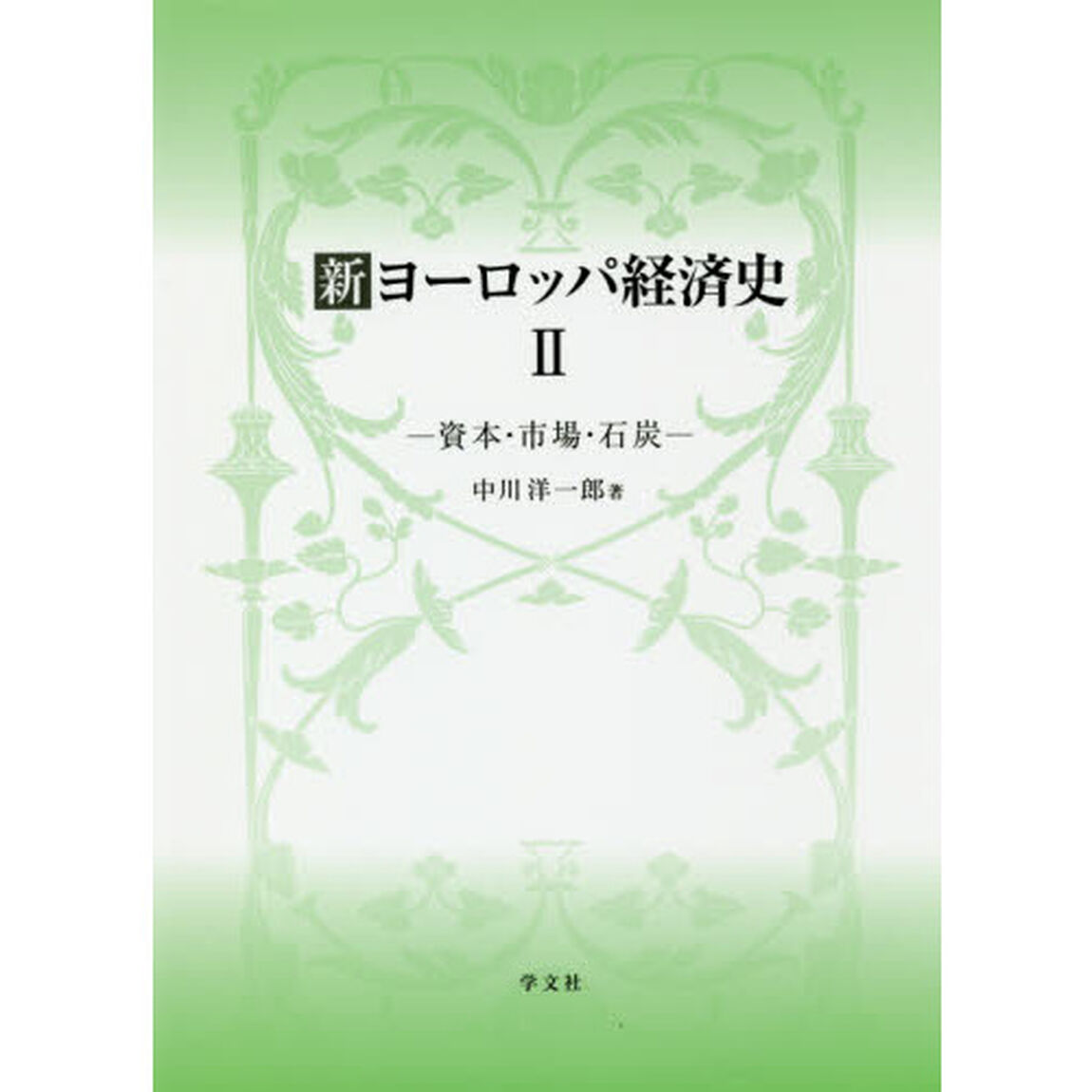 新ヨーロッパ経済史　２「資本・市場・石炭」