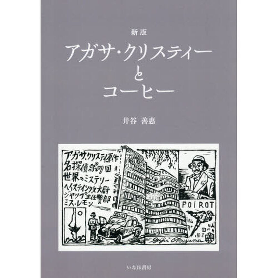 アガサ・クリスティーとコーヒー「新版」
