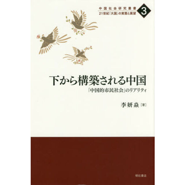 下から構築される中国　「中国的市民社会」のリアリティ