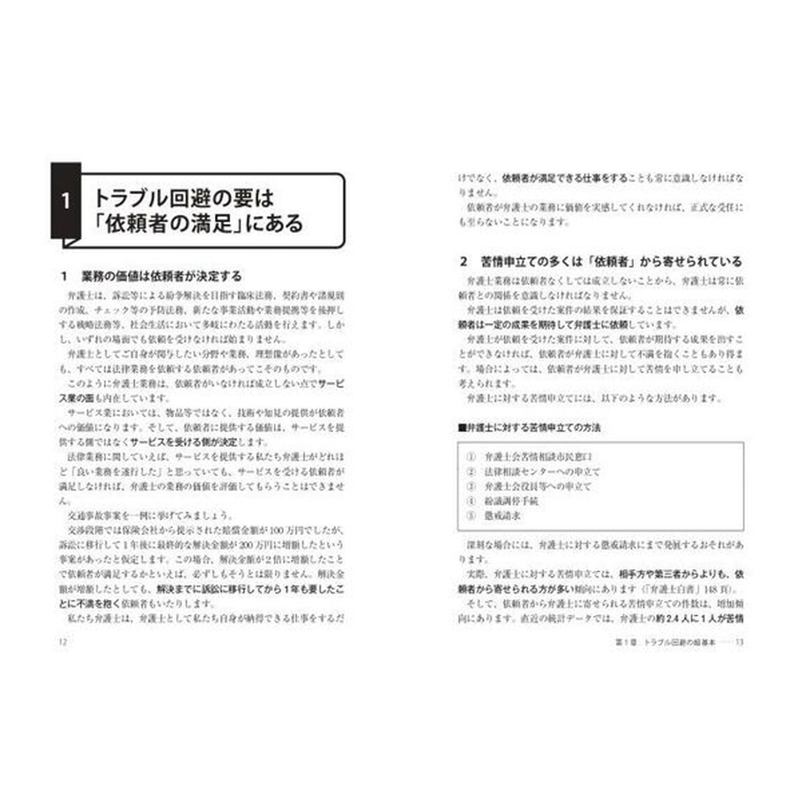 若手弁護士のための相談・受任・解決トラブル回避術