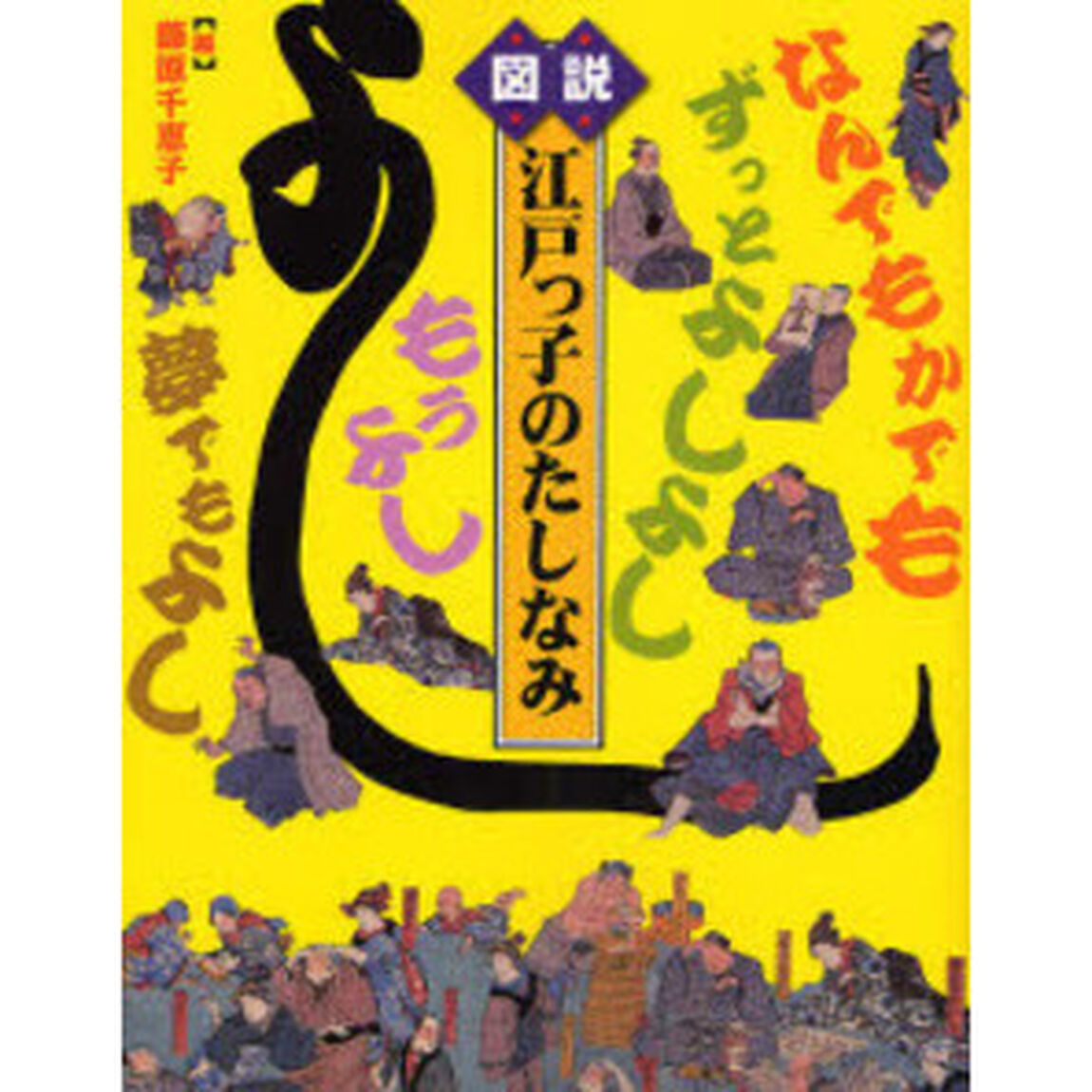 図説江戸っ子のたしなみ