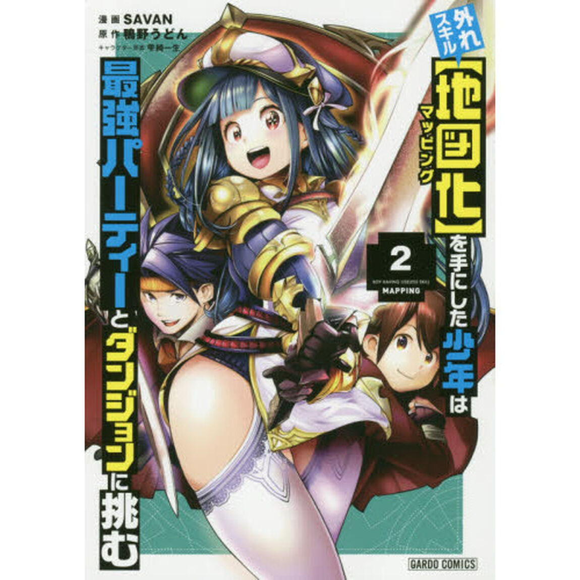 外れスキル〈地図化（マッピング）〉を手にした少年は最強パーティーとダンジョンに挑む　２