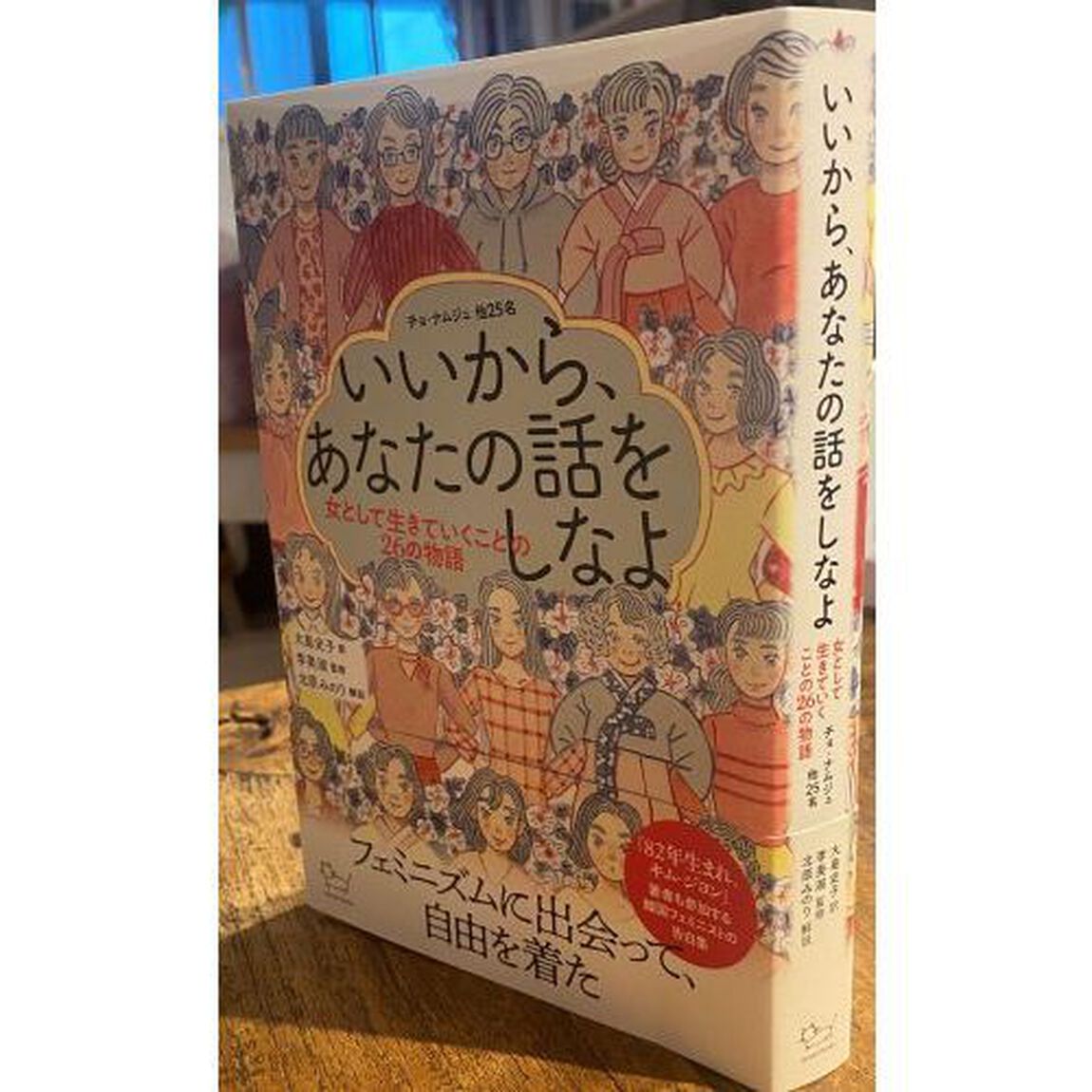 いいから、あなたの話をしなよ　女として生きていくことの２６の物語
