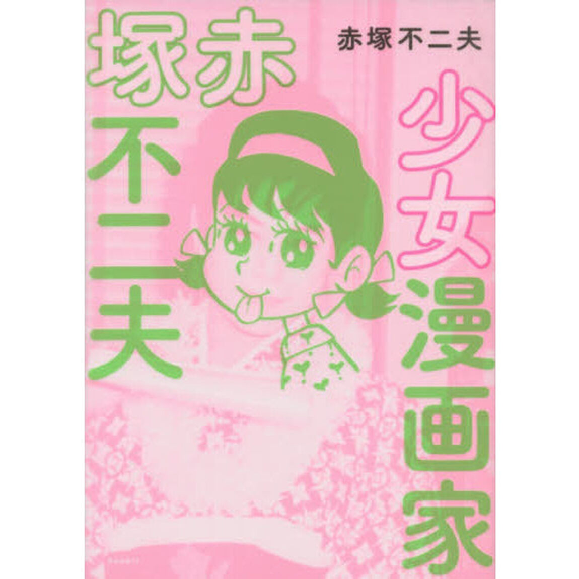 少女漫画家赤塚不二夫